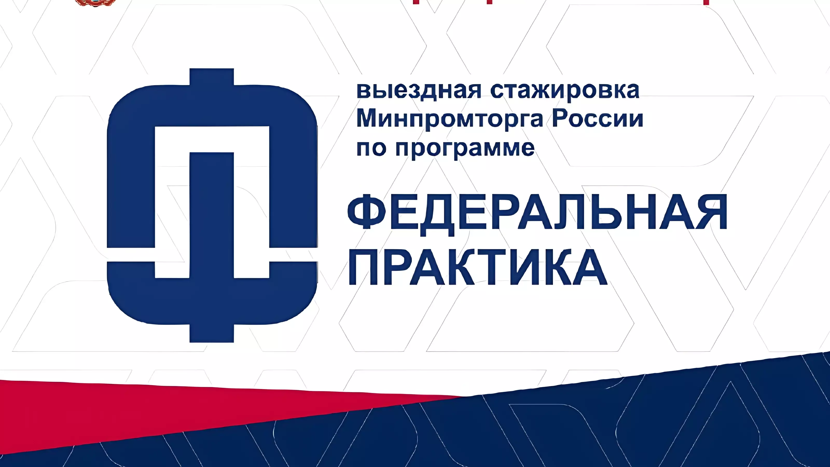 Омских бизнесменов пригласили на выездную стажировку Минпромторга РФ